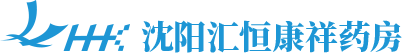 沈陽匯恒康祥藥房有限公司