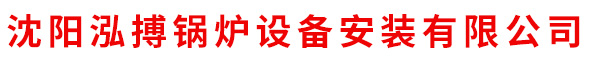 沈陽泓搏鍋爐設備安裝有限公司