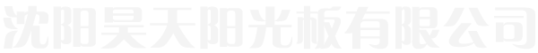 沈陽昊天陽光板有限公司_沈陽昊天陽光板有限公司