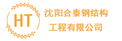 沈陽鋼結(jié)構(gòu)_沈陽彩鋼房制作_沈陽鋼結(jié)構(gòu)加工廠-【合泰鋼結(jié)構(gòu)工程】沈陽鋼結(jié)構(gòu)廠家