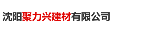 沈陽聚力興建材|樹脂瓦|沈陽樹脂瓦|樹脂瓦廠家|樹脂瓦價格|樹脂瓦批發(fā)|沈陽樹脂瓦價格|合成樹脂瓦|沈陽合成樹脂瓦|合成樹脂瓦廠家|合成樹脂瓦價格|沈陽合成樹脂瓦批發(fā)|
