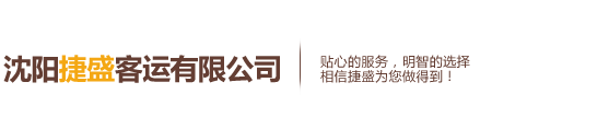 沈陽捷盛客運有限公司