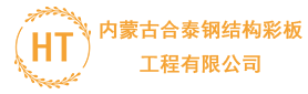呼倫貝爾鋼結(jié)構(gòu)_呼倫貝爾彩鋼板_呼倫貝爾巖棉板【海拉爾合泰鋼結(jié)構(gòu)】