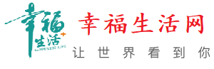 生活常識(shí)_財(cái)經(jīng)資訊_熱門影視_健康常識(shí)_幸福生活奕創(chuàng)網(wǎng)絡(luò)科技有限公司與您分享精彩生活