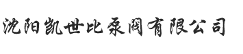 沈陽凱世比泵閥有限公司