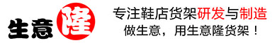 福建生意隆貨架廠_鞋店鞋架裝修貨架展示架