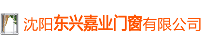 沈陽東興嘉業(yè)門窗有限公司