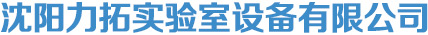 沈陽力拓實(shí)驗(yàn)室設(shè)備有限公司_