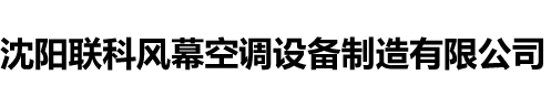 沈陽聯(lián)科風(fēng)幕空調(diào)設(shè)備制造有限公司