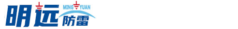 沈陽明遠防雷工程有限公司