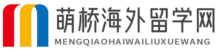萌橋海外留學網 - 萌橋海外留學網