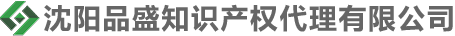 沈陽品盛知識產(chǎn)權(quán)代理有限公司