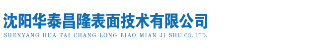 沈陽熱鍍鋅|沈陽熱浸鍍鋅|沈陽熱鍍鋅廠-沈陽華泰昌隆表面技術有限公司-沈陽華泰熱浸鍍鋅廠