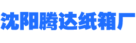 沈陽紙箱_沈陽淘寶紙箱_沈陽搬家紙箱_沈陽紙箱廠_沈陽騰達紙箱廠