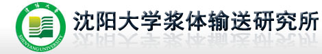 水隔離泵、水隔膜泵、組合式礦漿閥、內限位伸縮節-沈陽大學漿體輸送研究所官方正式網站