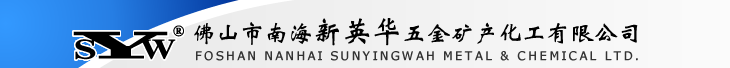 佛山市南海新英華五金礦產化工有限公司