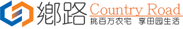 鄉路網Country Road-挑百萬農宅 享田園生活