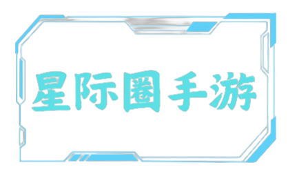 星際圈手游網-安卓游戲_安卓應用app下載_手游apk下載排行榜_好玩的手機游戲下載
