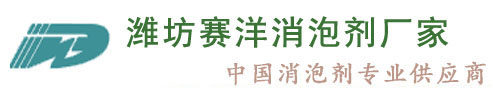 濰坊賽洋消泡劑_聚醚發(fā)酵GPE消泡劑-山東濟南淄博青島工業(yè)水處理清洗抄紙消泡劑|造紙涂布抗水劑生產(chǎn)廠家