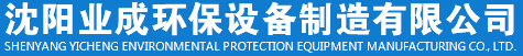 沈陽煙氣脫硝|沈陽煙氣脫硫|沈陽除塵器|沈陽業成環保設備制造有限公司