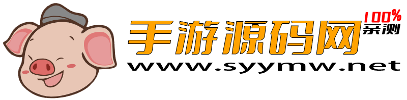手游源碼網-專注分享各類手游端游H5網單！