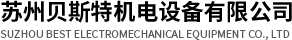 機(jī)電設(shè)備_蘇州貝斯特機(jī)電設(shè)備有限公司