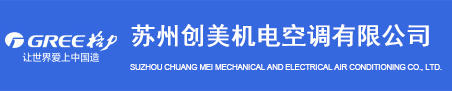 蘇州格力空調(diào)代理商批發(fā)價(jià)格-格力中央空調(diào)銷售/經(jīng)銷商_創(chuàng)美機(jī)電空調(diào)