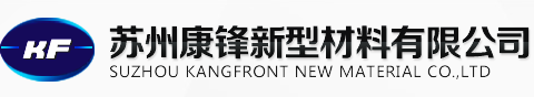 蘇州康鋒新型材料有限公司