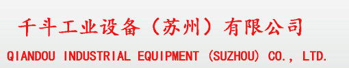 千斗工業(yè)設(shè)備（蘇州）有限公司