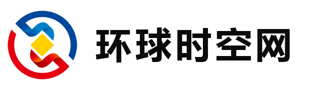 環(huán)球時(shí)空網(wǎng)