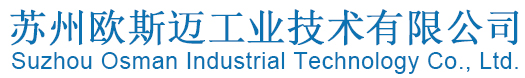 蘇州歐斯邁工業技術有限公司