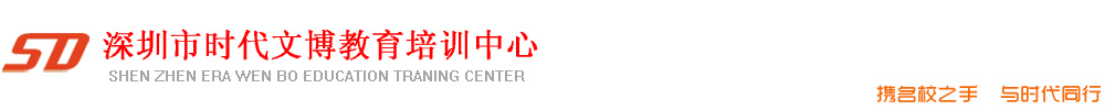 深圳市時(shí)代文博教育有限公司