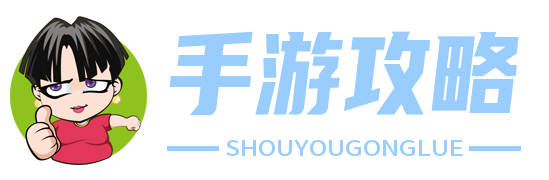 手游攻略網 - 手游玩家必備攻略平臺