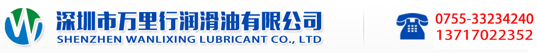 深圳市萬里行潤滑油有限公司官方網(wǎng)站|工業(yè)潤滑油|美孚SHC齒輪油|嘉實多液壓油|道達爾潤滑脂|克魯勃潤滑脂|福斯切削液|BP船舶發(fā)動機油|加德士潤滑油