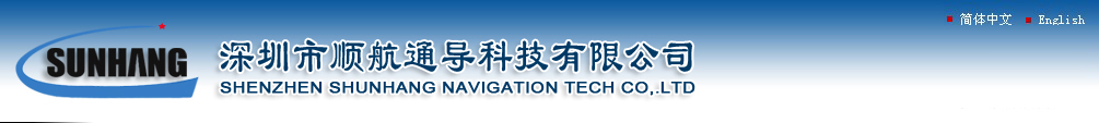 深圳市順航通導(dǎo)科技有限公司