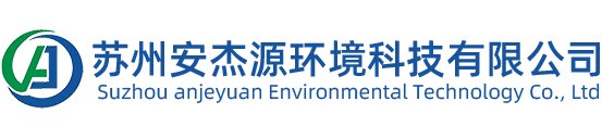 蘇州安杰源環(huán)境科技有限公司
