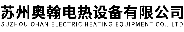 蘇州奧翰電熱設備有限公司