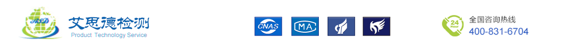 蘇州艾思德檢測(cè)技術(shù)服務(wù)有限公司