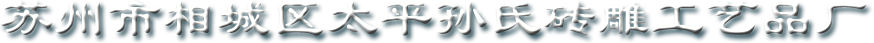 蘇州磚雕|金磚書寫板|蘇州古建園林|蘇州市相城區太平孫氏磚雕工藝品廠