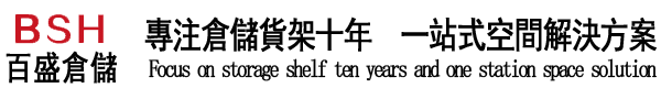 貨架_閣樓貨架_倉庫貨架_模具貨架廠家_流水線工作臺(tái)-百盛倉儲(chǔ)