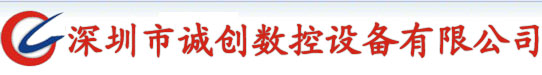 網(wǎng)站首頁(yè) ---
                    深圳高光機(jī)，精雕機(jī)廠家，深圳精雕機(jī)，鏡片切割機(jī)，高光機(jī)價(jià)格，玻璃雕刻機(jī)，高光機(jī)供應(yīng)商-深圳誠(chéng)創(chuàng)數(shù)控設(shè)備有限公司