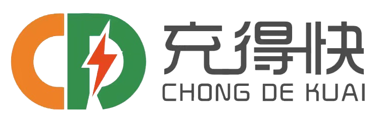 充得快-充得快 充電樁  新能源