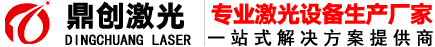 激光焊接機廠家_激光打標機廠家_全球精密激光焊接制造廠商-鼎創(chuàng)激光
