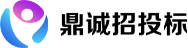 鼎誠招投標