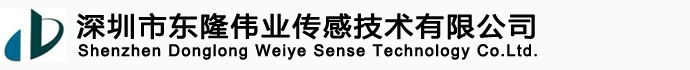 深圳市東隆偉業傳感技術有限公司-傳感器專業供應商！