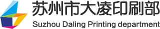 蘇州標簽印刷廠，蘇州標簽印刷，蘇州不干膠印刷，蘇州不干膠標簽，蘇州不干膠印刷公司，蘇州印刷廠， 蘇州市大凌印刷廠