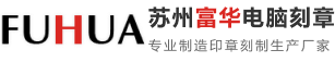 蘇州工業(yè)園區(qū)婁葑鎮(zhèn)富華電腦******************服務(wù)部_蘇州工業(yè)園區(qū)婁葑鎮(zhèn)富華電腦******************服務(wù)部