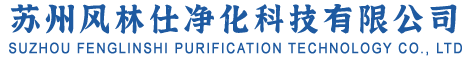 蘇州風(fēng)淋室_蘇州風(fēng)淋室廠家_蘇州風(fēng)淋室價格_蘇州風(fēng)林仕