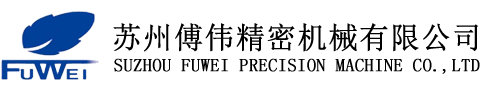 蘇州傅偉精密機(jī)械有限公司