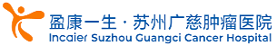 蘇州廣慈腫瘤醫(yī)院